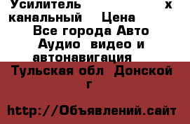 Усилитель Kicx RTS4.60 (4-х канальный) › Цена ­ 7 200 - Все города Авто » Аудио, видео и автонавигация   . Тульская обл.,Донской г.